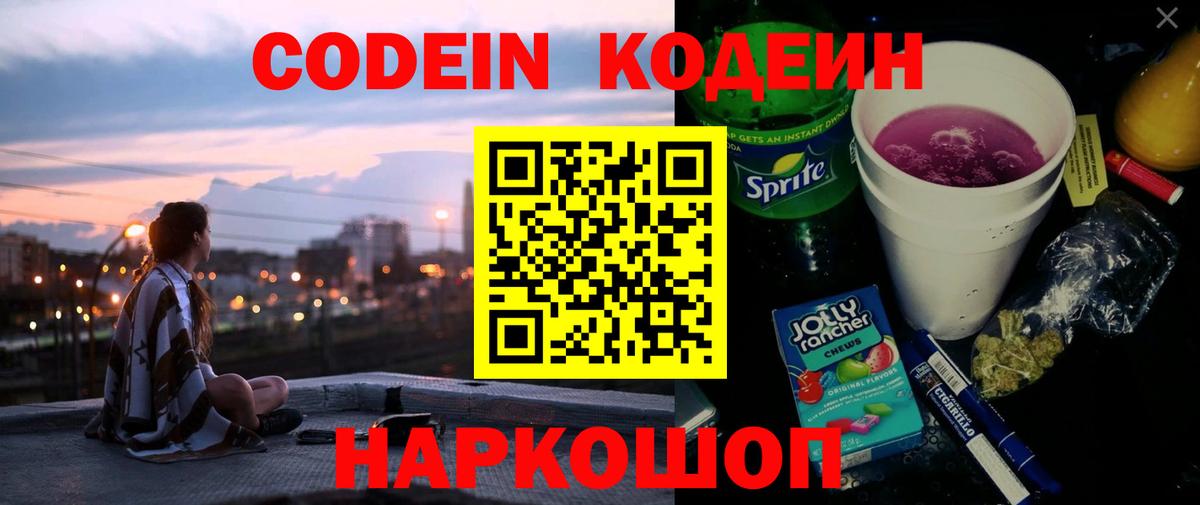 Лесной  Кодеиновый сироп Lean Purple Drank  Codein напиток Lean (лин)  Вход с VPN 